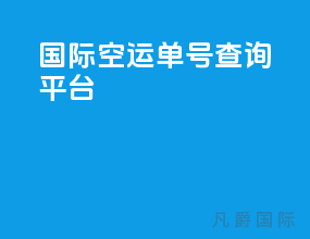 国际空运单号查询平台