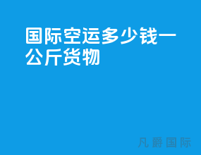 国际空运多少钱一公斤货物