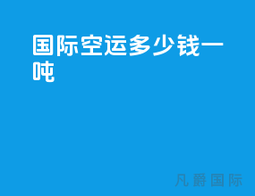 国际空运多少钱一吨