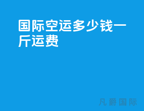国际空运多少钱一斤运费