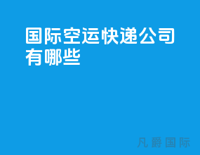 国际空运快递公司有哪些