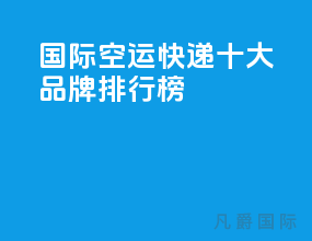 国际空运快递十大品牌排行榜
