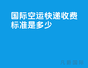 国际空运快递收费标准是多少