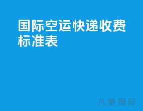 国际空运快递收费标准表