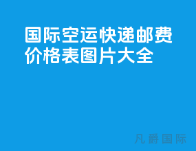 国际空运快递邮费价格表图片大全