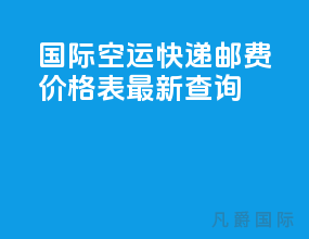 国际空运快递邮费价格表最新查询