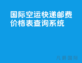 国际空运快递邮费价格表查询系统