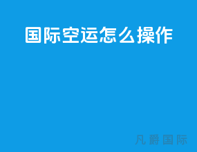 国际空运怎么操作