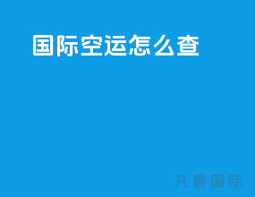 国际空运怎么查