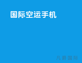 国际空运手机