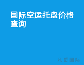 国际空运托盘价格查询