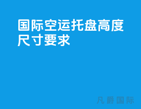 国际空运托盘高度尺寸要求