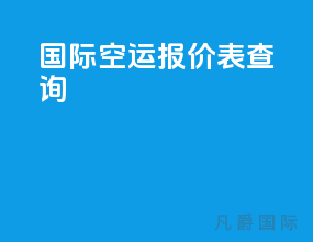 国际空运报价表查询