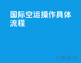 国际空运操作具体流程