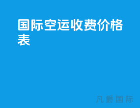 国际空运收费价格表
