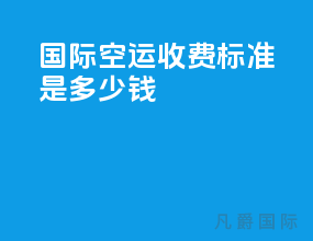 国际空运收费标准是多少钱