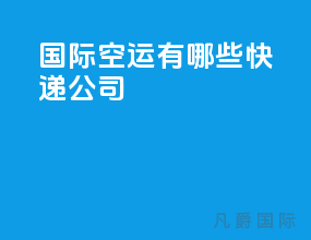 国际空运有哪些快递公司