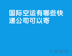 国际空运有哪些快递公司可以寄