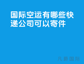 国际空运有哪些快递公司可以寄件