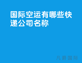 国际空运有哪些快递公司名称
