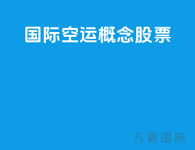 国际空运概念股票