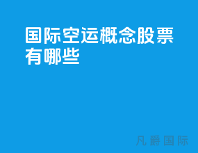 国际空运概念股票有哪些