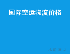 国际空运物流价格