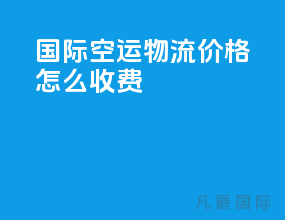 国际空运物流价格怎么收费