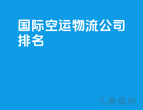 国际空运物流公司排名