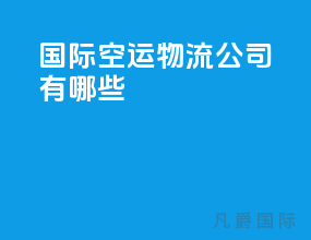国际空运物流公司有哪些