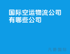 国际空运物流公司有哪些公司