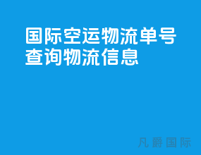 国际空运物流单号查询物流信息