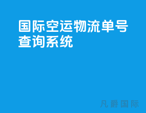 国际空运物流单号查询系统