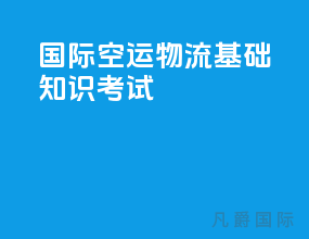 国际空运物流基础知识考试