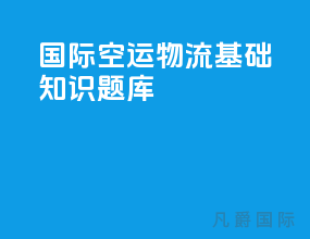 国际空运物流基础知识题库