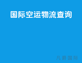 国际空运物流查询