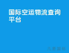 国际空运物流查询平台