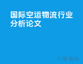 国际空运物流行业分析论文
