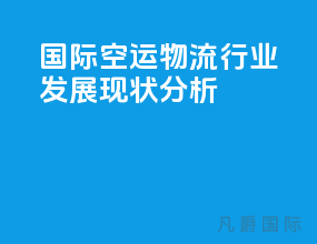 国际空运物流行业发展现状分析