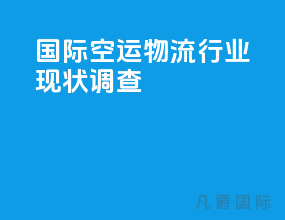 国际空运物流行业现状调查