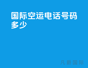 国际空运电话号码多少