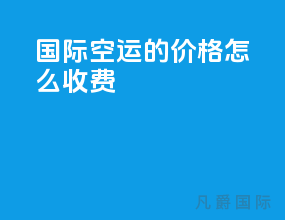 国际空运的价格怎么收费