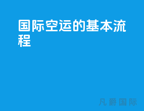 国际空运的基本流程