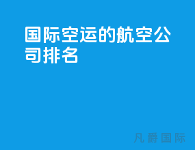 国际空运的航空公司排名