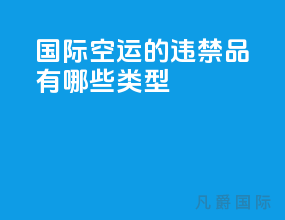国际空运的违禁品有哪些类型