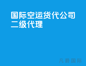国际空运货代公司 二级代理