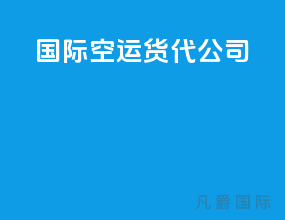 国际空运货代公司