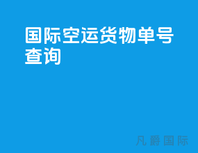 国际空运货物单号查询