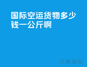 国际空运货物多少钱一公斤啊