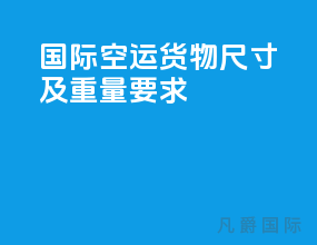 国际空运货物尺寸及重量要求